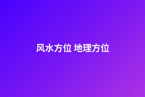 风水方位 地理方位